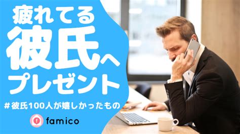 仕事で疲れてる彼氏 プレゼント|精神的に疲れている人へのプレゼント 人気ランキン。